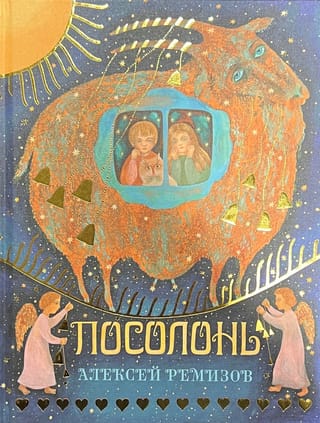 Посолонь.  Волшебная Россия