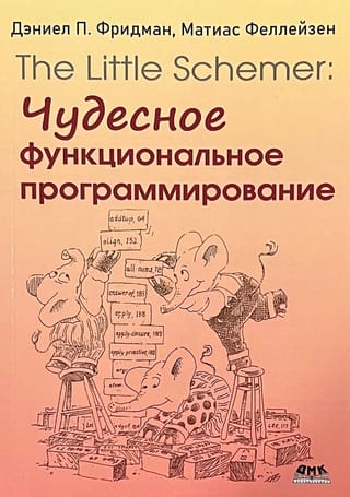 The
  Little Schemer. Чудесное функциональное программирование