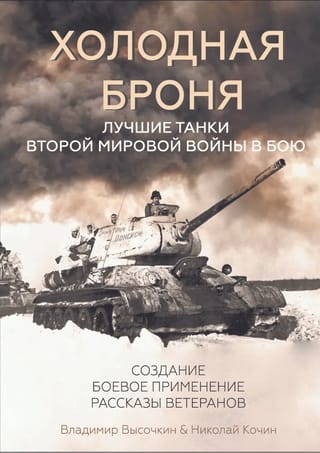 Холодная броня. Лучшие танки Второй Мировой войны в бою. Создание. Боевое применение. Рассказы ветеранов