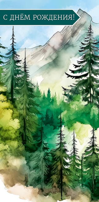 Конверт для денег. С  Днем Рождения! Горный лес