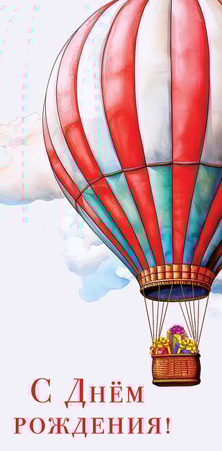 Конверт для денег. С  Днем Рождения! Воздушный шар с подарками