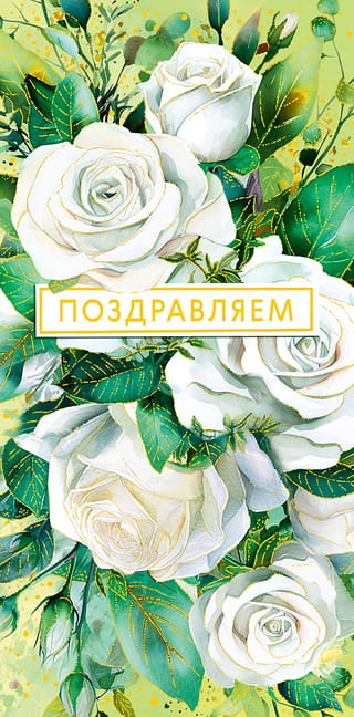 Конверт  для денег. Поздравляем. Белые розы