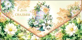 Конверт  для денег. В день Свадьбы. Свадебный торт