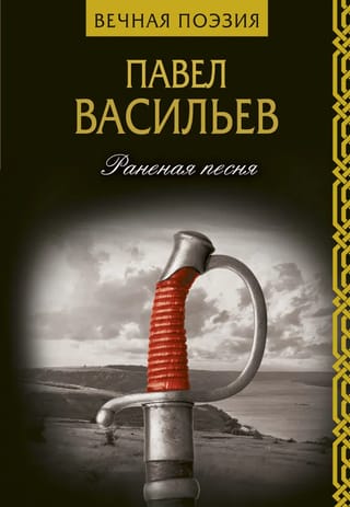 Раненая
  песня