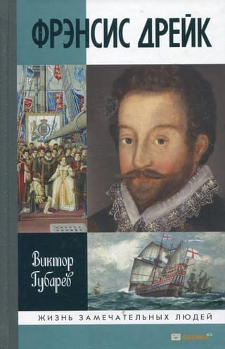 Френсис
  Дрейк