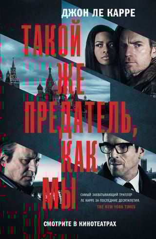 Такой  же предатель, как мы