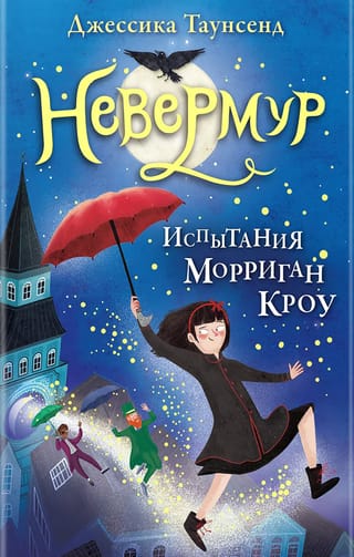 Невермур.  Книга 1. Испытания Морриган Кроу