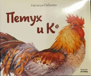 Петух
  и Ко