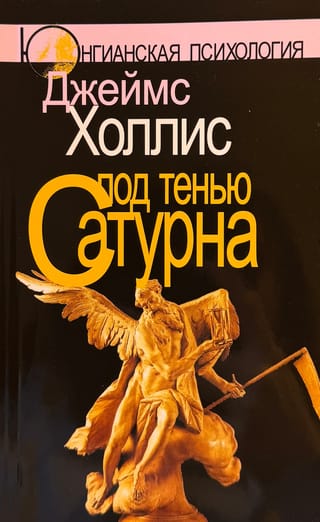 Под тенью Сатурна: Мужские психологические травмы и их исцеление