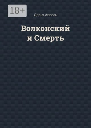 Волконский
  и Смерть