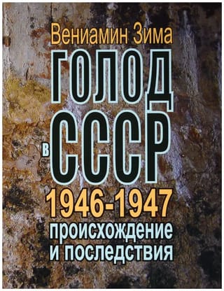 Голод
  в СССР 1946-1947 годов: происхождение и последствия