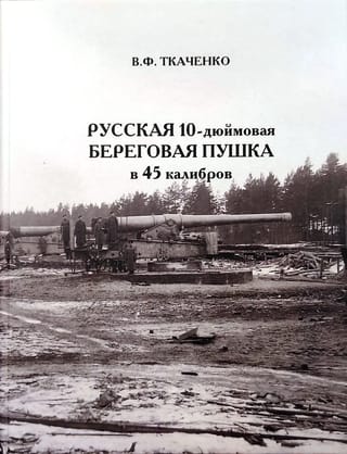 Русская  10-дюймовая береговая пушка в 45 калибров
