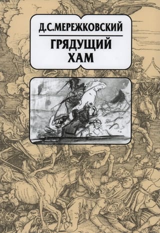 Собрание
  сочинений в 20 томах. Том 11. Грядущий хам. Статьи и исследования 1900–1910
  гг