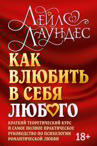 Как
  влюбить в себя любого. Краткий теоретический курс и самое полное практическое
  руководство по психологии романтической любви