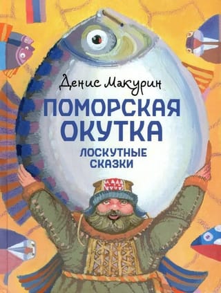Поморская
  окутка. Лоскутные сказки