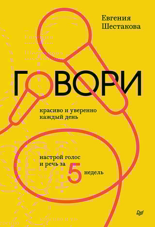 Говори красиво и уверенно каждый день. Настрой голос и речь за 5 недель