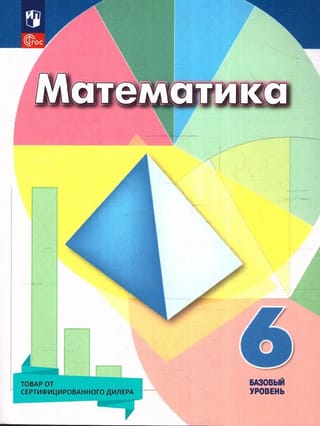 Математика.
  6 класс. Учебное пособие. Базовый уровень