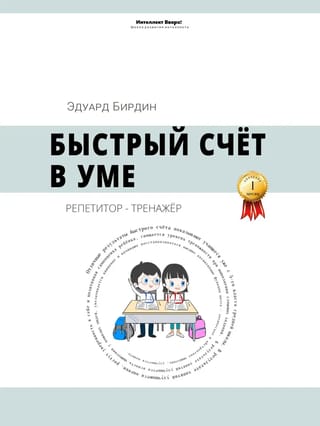 Быстрый
  счёт в уме. Репетитор-тренажёр