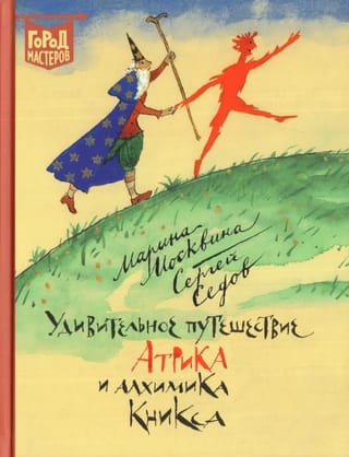 Удивительное  путешествие Атрика и алхимика Кникса