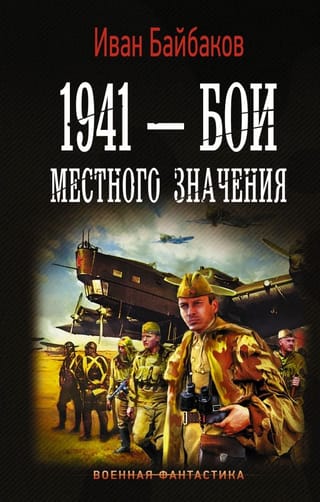 1941 - Бои местного
  значения