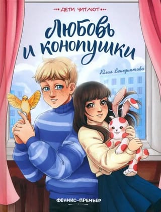 Любовь
  и конопушки