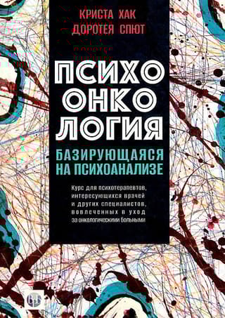 Психоонкология,
  базирующаяся на психоанализе. Курс для психотерапевтов, интересующихся врачей
  и других специалистов, вовлеченных в уход за онкологическими больными 