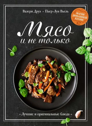 Мясо и не только.  Магия домашней кухни. Лучшие и оригинальные блюда