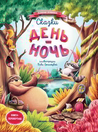 Сказки  день-ночь