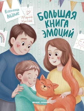 Большая  книга эмоций
