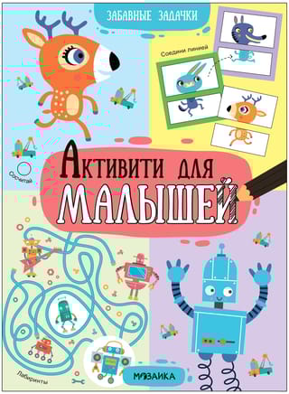 Активити  для малышей. Забавные задачки