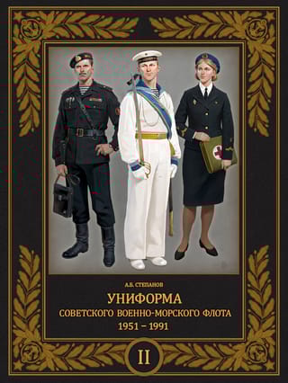 Униформа  советского Военно-Морского Флота. 1951-1991. Том 2