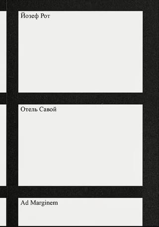 Отель «Савой» 