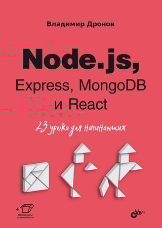 Node.js,  Express, MongoDB и React. 23 урока для начинающих
