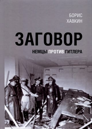 Заговор.  Немцы против Гитлера