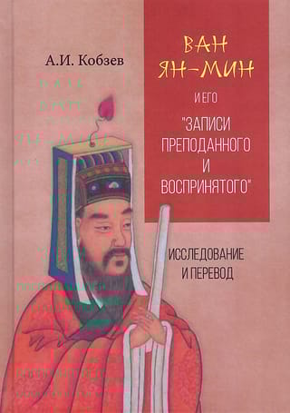 Ван  Ян-мин и его «Записи преподанного и воспринятого». Исследование и перевод