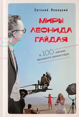 Миры  Леонида Гайдая
