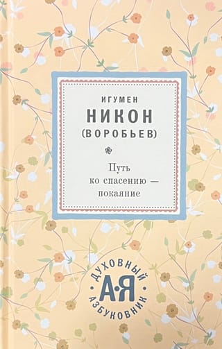 Путь  ко спасению - покаяние