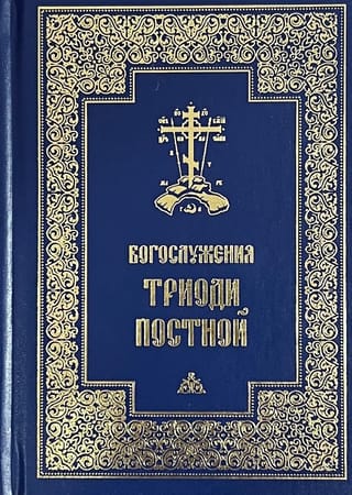 Богослужения  Триоди Постной