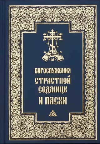Богослужения Страстной Седмицы и Пасхи