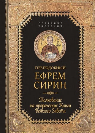Толкование  на пророческие Книги Ветхого Завета