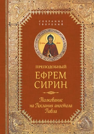 Толкование  на Послания апостола Павла