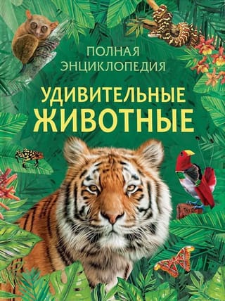 Удивительные  животные. Полная энциклопедия