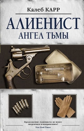 Алиенист.  Ангел тьмы