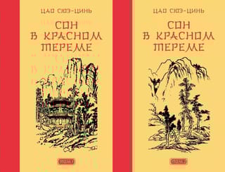 Сон в красном тереме. В 2 томах