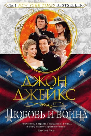 Великая сага. Книга  2. Любовь и война