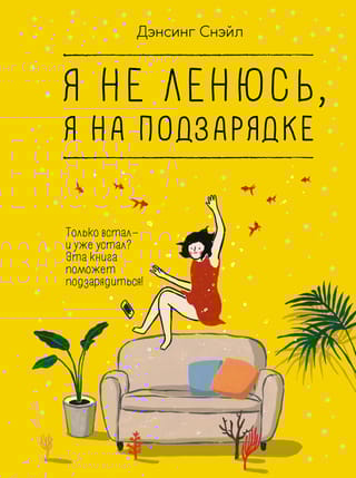 Я не ленюсь, я на  подзарядке