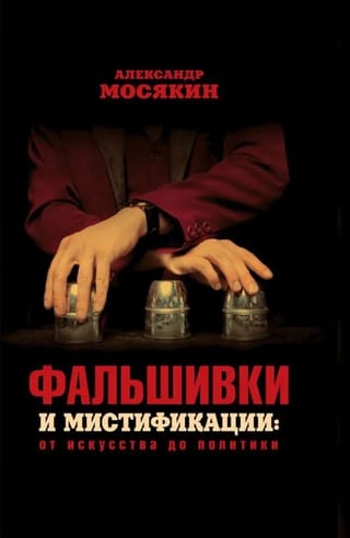 Фальшивки  и мистификации: от искусства до политики