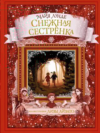 Снежная  сестренка