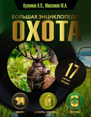 Охота.  Большая энциклопедия. 17 диких зверей