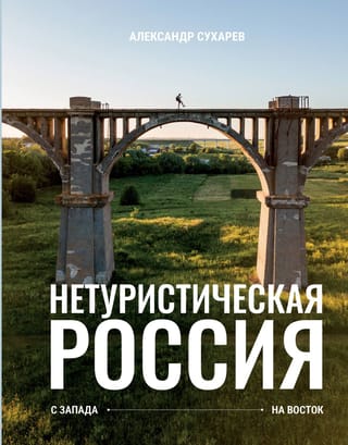 Нетуристическая  Россия. С запада на восток